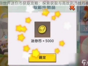 迷你世界迷你币获取攻略：探索获取与高效刷币技巧揭秘