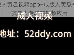 成版人黄瓜视频app—成版人黄瓜视频 APP：一款成人专属的视频应用