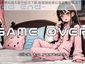 触摸睡眠模拟器无限升级点下载,触摸睡眠模拟器无限升级点下载（破解版）