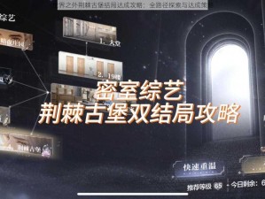 世界之外荆棘古堡结局达成攻略：全路径探索与达成策略