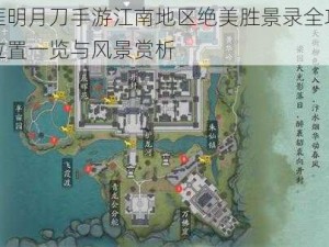 天涯明月刀手游江南地区绝美胜景录全攻略：位置一览与风景赏析