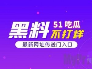 51吃瓜不打烊今日发瓜—51 吃瓜不打烊，今日来吃瓜