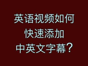 中文字幕视频—有哪些适合学习英语的中文字幕视频？