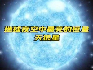 天狼星奶盖之美：探索星辉下的独特魅力图片展示