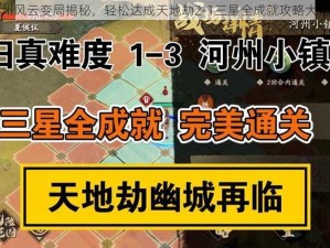 河州风云变局揭秘，轻松达成天地劫2-1三星全成就攻略大揭秘