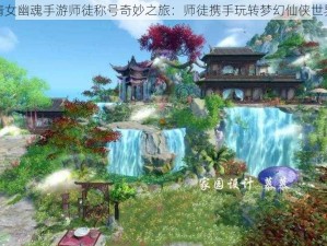 倩女幽魂手游师徒称号奇妙之旅：师徒携手玩转梦幻仙侠世界