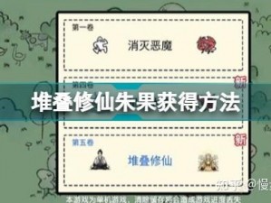 堆叠修仙朱果获取攻略：揭秘朱果获取途径与实用方法，助你轻松获取修仙必备资源