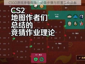 CSGO游戏准备指南：必备步骤与前置工作详解