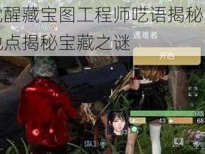 黎明觉醒藏宝图工程师呓语揭秘：探寻神秘地点揭秘宝藏之谜