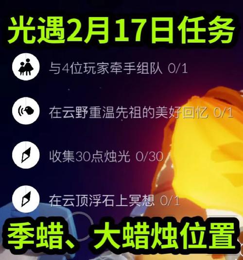 光遇2月17日每日任务攻略：轻松完成方法全解析