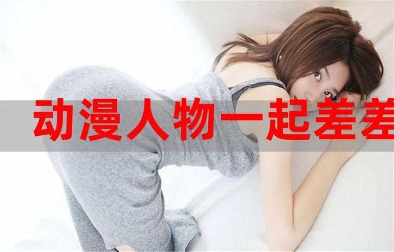 男生和女生一起差差差很痛，使用[产品名称]，远离私密困扰