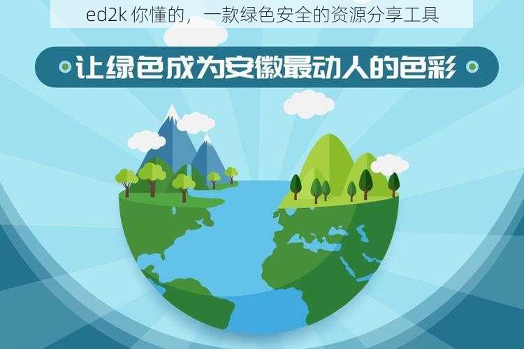 ed2k 你懂的，一款绿色安全的资源分享工具