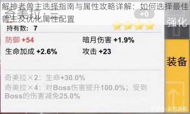 解神者兽主选择指南与属性攻略详解：如何选择最佳兽主及优化属性配置