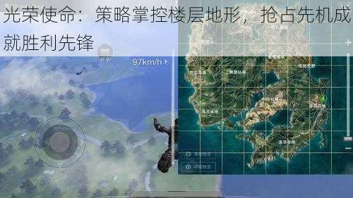 光荣使命：策略掌控楼层地形，抢占先机成就胜利先锋