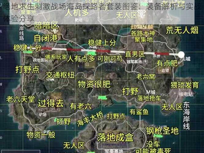 绝地求生刺激战场海岛探路者套装图鉴：装备解析与实战体验分享