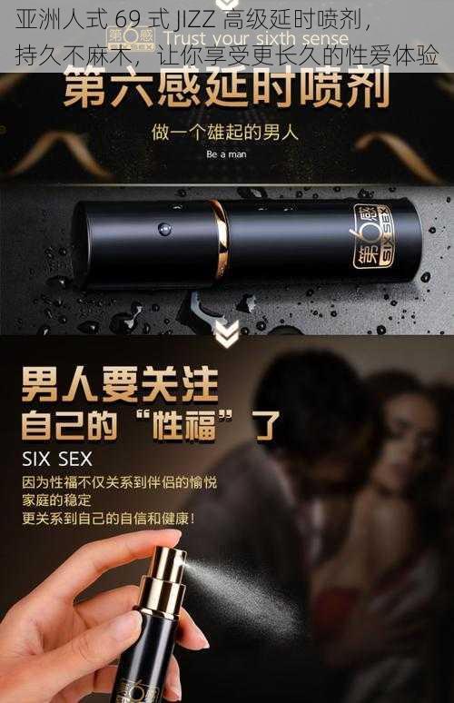 亚洲人式 69 式 JIZZ 高级延时喷剂，持久不麻木，让你享受更长久的性爱体验