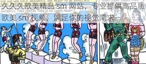 久久久欧美精品 sm 网站，专业提供高品质欧美 sm 视频，满足你的视觉需求