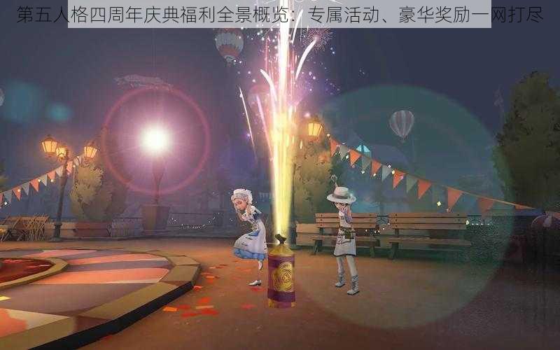 第五人格四周年庆典福利全景概览：专属活动、豪华奖励一网打尽