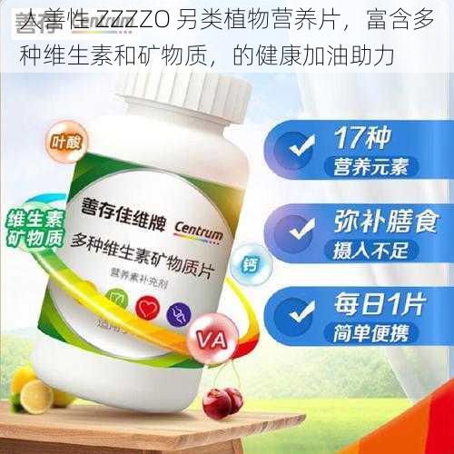 人善性 ZZZZO 另类植物营养片，富含多种维生素和矿物质，的健康加油助力