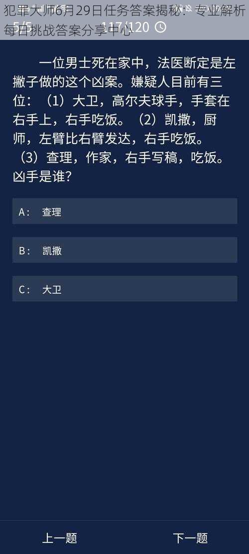 犯罪大师6月29日任务答案揭秘：专业解析每日挑战答案分享中心