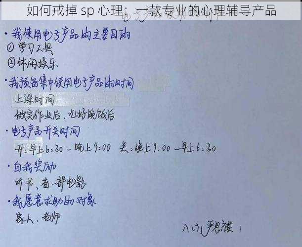 如何戒掉 sp 心理：一款专业的心理辅导产品