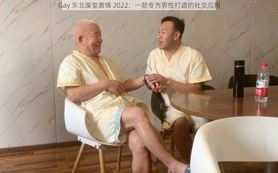 Gay 东北澡堂激情 2022：一款专为男性打造的社交应用