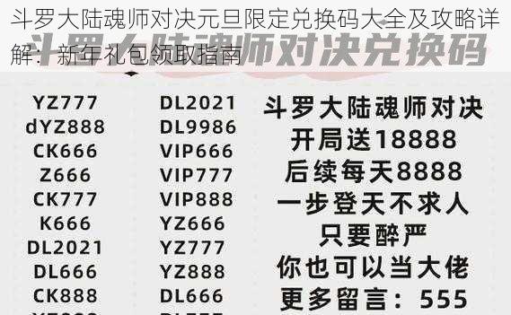 斗罗大陆魂师对决元旦限定兑换码大全及攻略详解：新年礼包领取指南