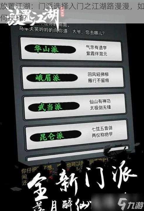 放置江湖：门派选择入门之江湖路漫漫，如何抉择？