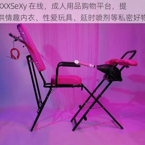 XXXSeXy 在线，成人用品购物平台，提供情趣内衣、性爱玩具、延时喷剂等私密好物