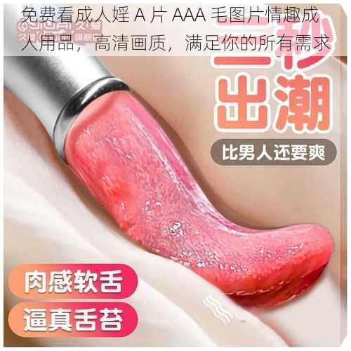 免费看成人婬 A 片 AAA 毛图片情趣成人用品，高清画质，满足你的所有需求