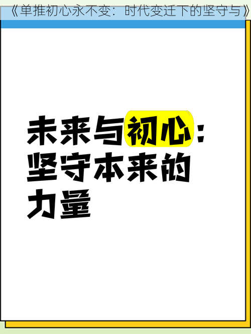 《单推初心永不变：时代变迁下的坚守与》