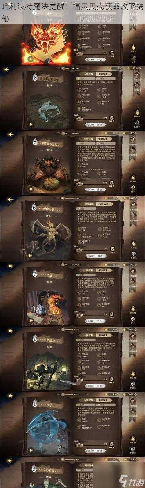 哈利波特魔法觉醒：福灵贝壳获取攻略揭秘