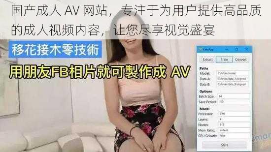 国产成人 AV 网站，专注于为用户提供高品质的成人视频内容，让您尽享视觉盛宴