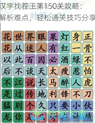 汉字找茬王第150关攻略：解析难点，轻松通关技巧分享