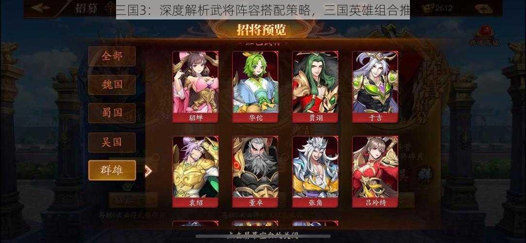 放开那三国3：深度解析武将阵容搭配策略，三国英雄组合推荐指南