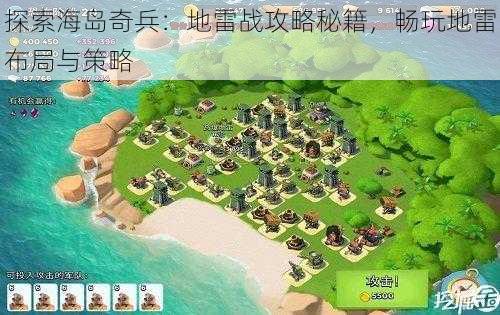 探索海岛奇兵：地雷战攻略秘籍，畅玩地雷布局与策略