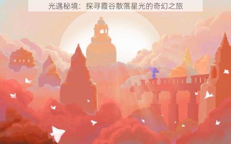 光遇秘境：探寻霞谷散落星光的奇幻之旅