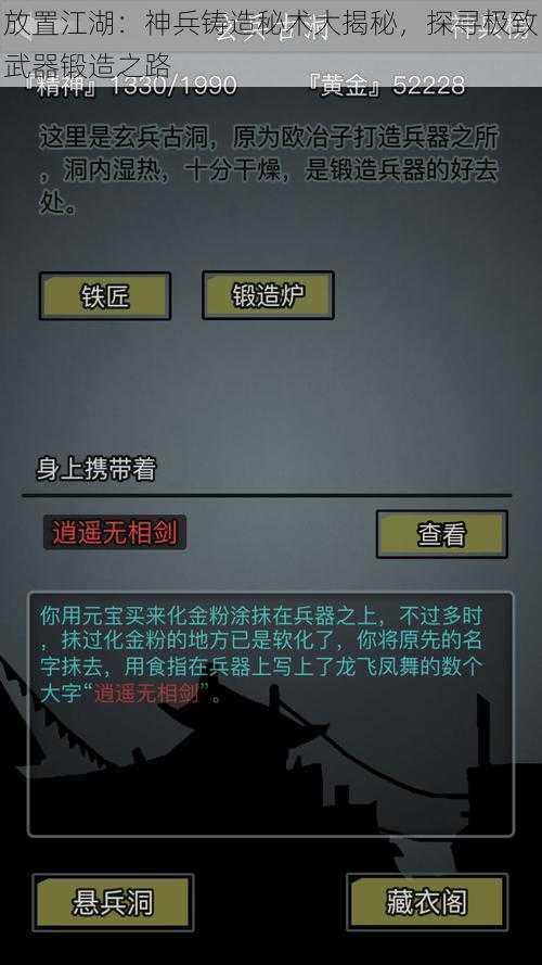 放置江湖：神兵铸造秘术大揭秘，探寻极致武器锻造之路