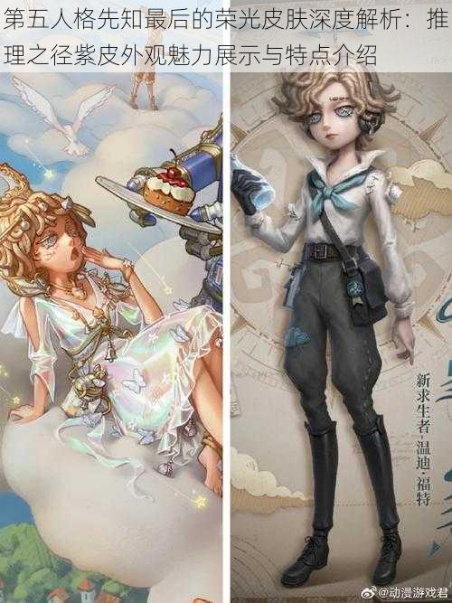 第五人格先知最后的荣光皮肤深度解析：推理之径紫皮外观魅力展示与特点介绍