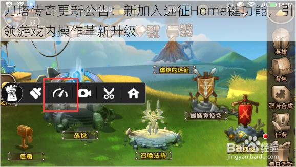 刀塔传奇更新公告：新加入远征Home键功能，引领游戏内操作革新升级