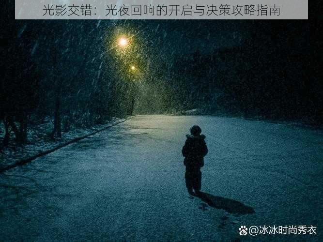 光影交错：光夜回响的开启与决策攻略指南