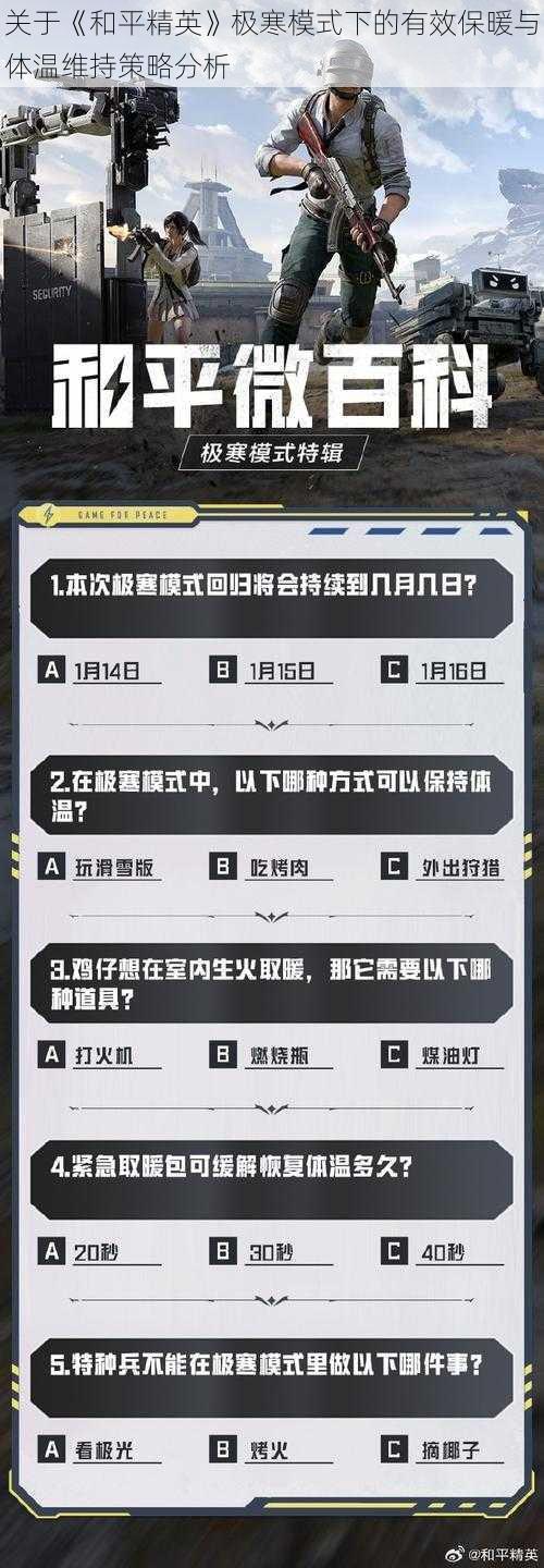 关于《和平精英》极寒模式下的有效保暖与体温维持策略分析