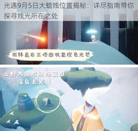 光遇9月5日大蜡烛位置揭秘：详尽指南带你探寻烛光所在之处