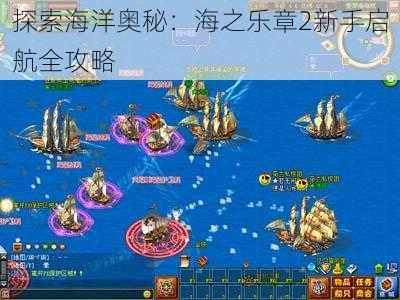 探索海洋奥秘：海之乐章2新手启航全攻略