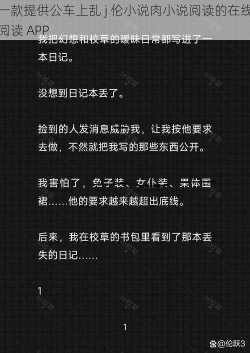 一款提供公车上乱 j 伦小说肉小说阅读的在线阅读 APP