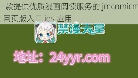 一款提供优质漫画阅读服务的 jmcomicmic 网页版入口 ios 应用