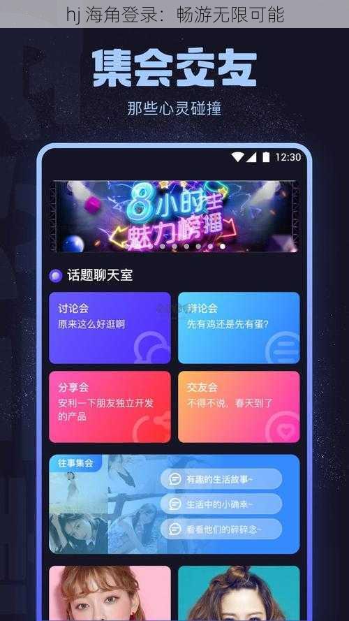 hj 海角登录：畅游无限可能