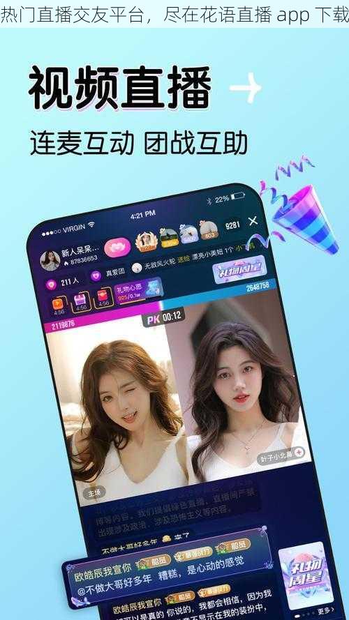 热门直播交友平台，尽在花语直播 app 下载