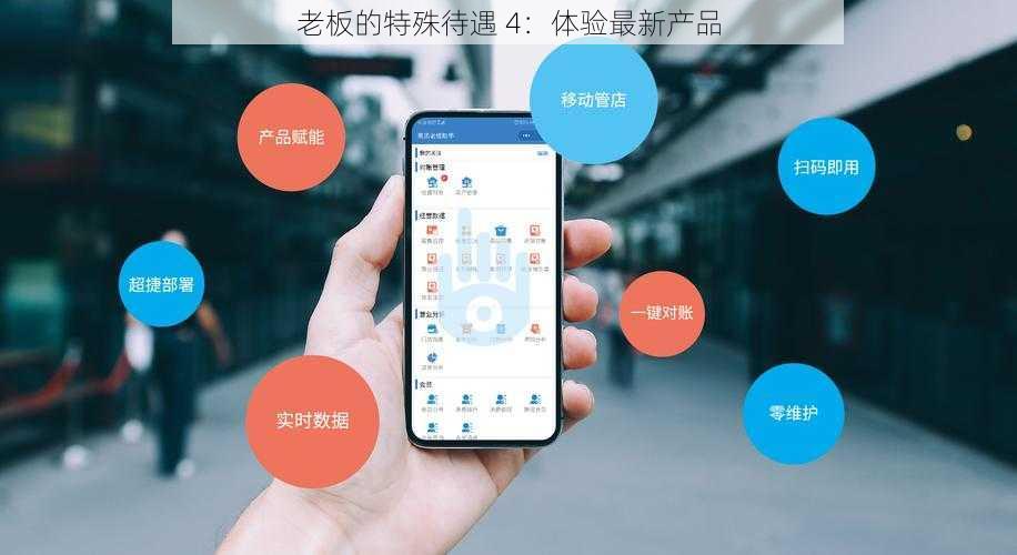 老板的特殊待遇 4：体验最新产品
