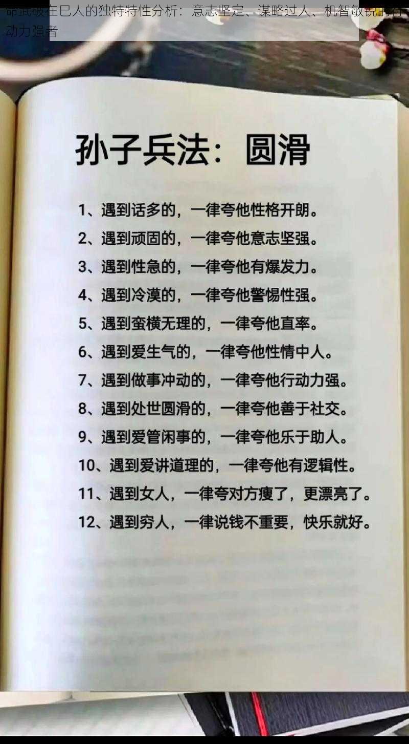 命武破在巳人的独特特性分析：意志坚定、谋略过人、机智敏锐的行动力强者